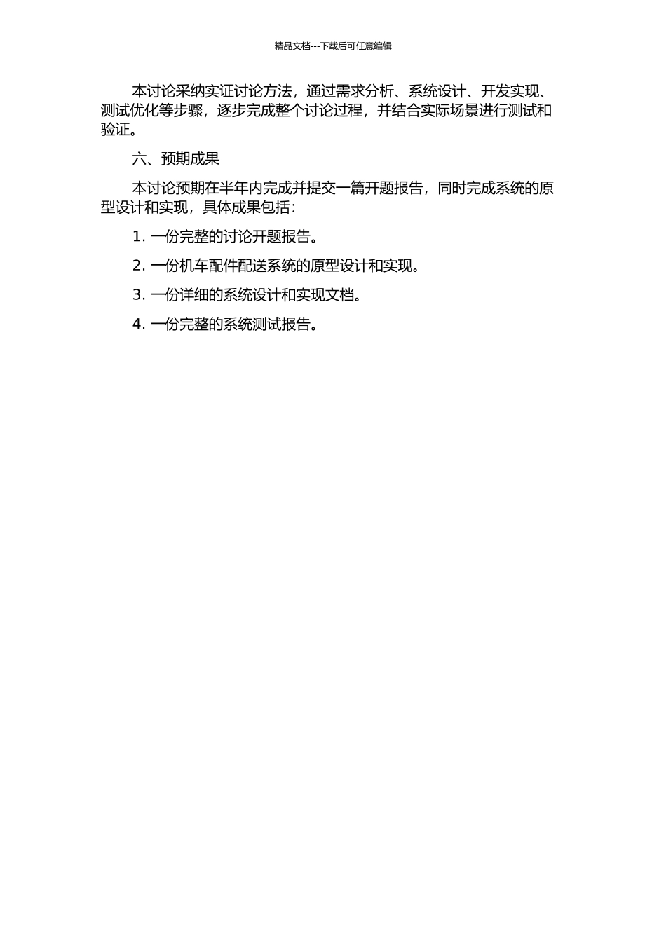 S的机车配件配送系统的研究与开发的开题报告_第2页