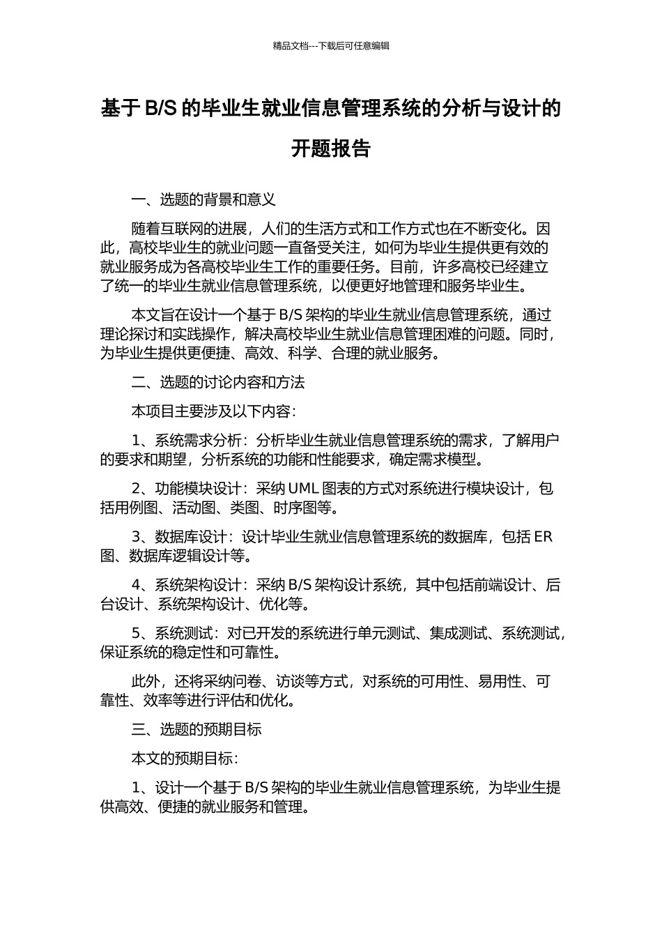 S的毕业生就业信息管理系统的分析与设计的开题报告_第1页