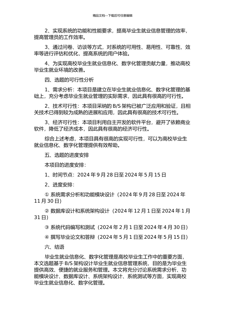 S的毕业生就业信息管理系统的分析与设计的开题报告_第2页