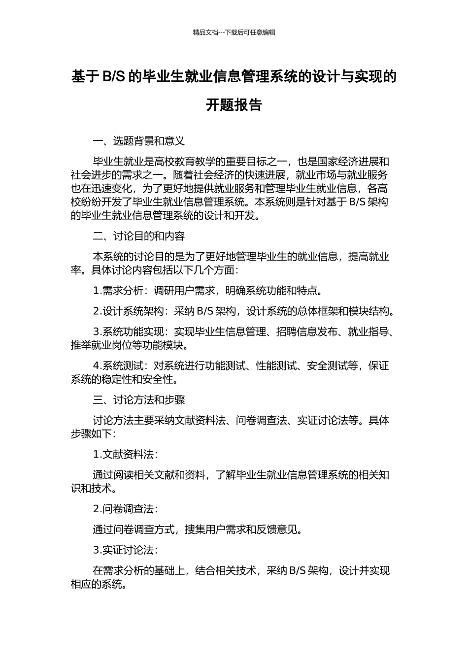 S的毕业生就业信息管理系统的设计与实现的开题报告_第1页