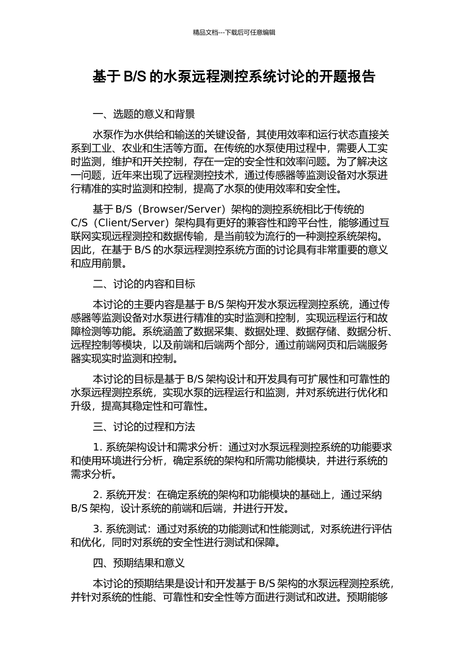 S的水泵远程测控系统研究的开题报告_第1页