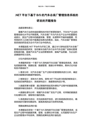 S的汽车总装厂管理信息系统的研发的开题报告