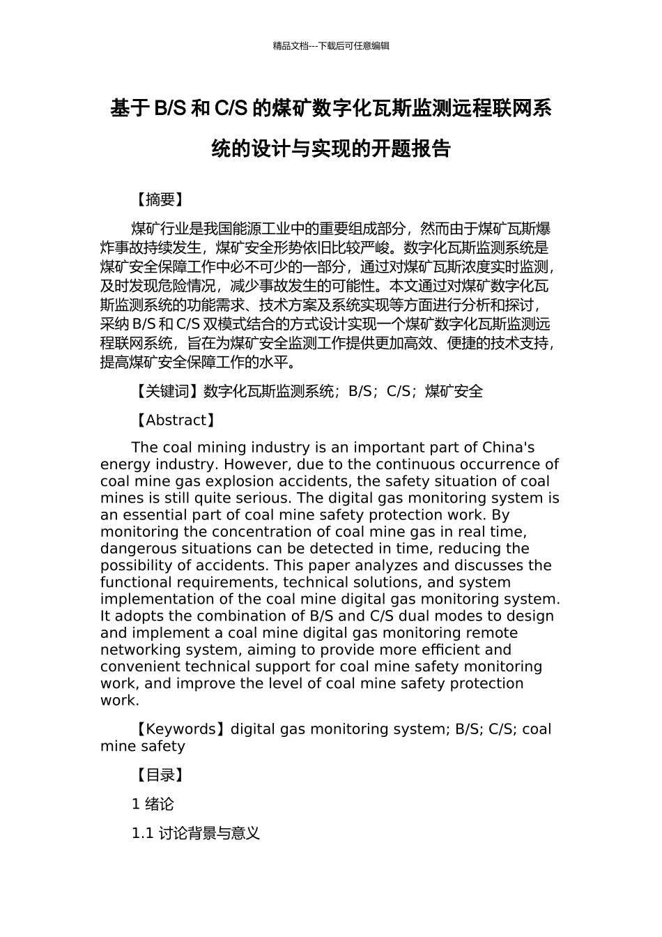 S的煤矿数字化瓦斯监测远程联网系统的设计与实现的开题报告_第1页