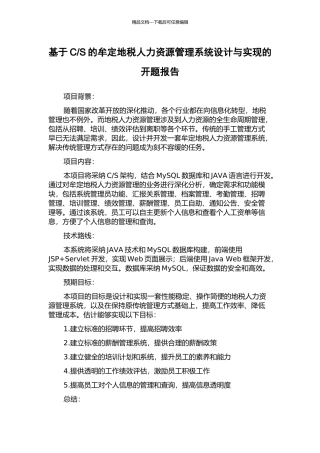 S的牟定地税人力资源管理系统设计与实现的开题报告