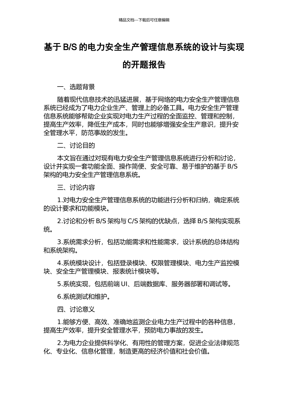S的电力安全生产管理信息系统的设计与实现的开题报告_第1页