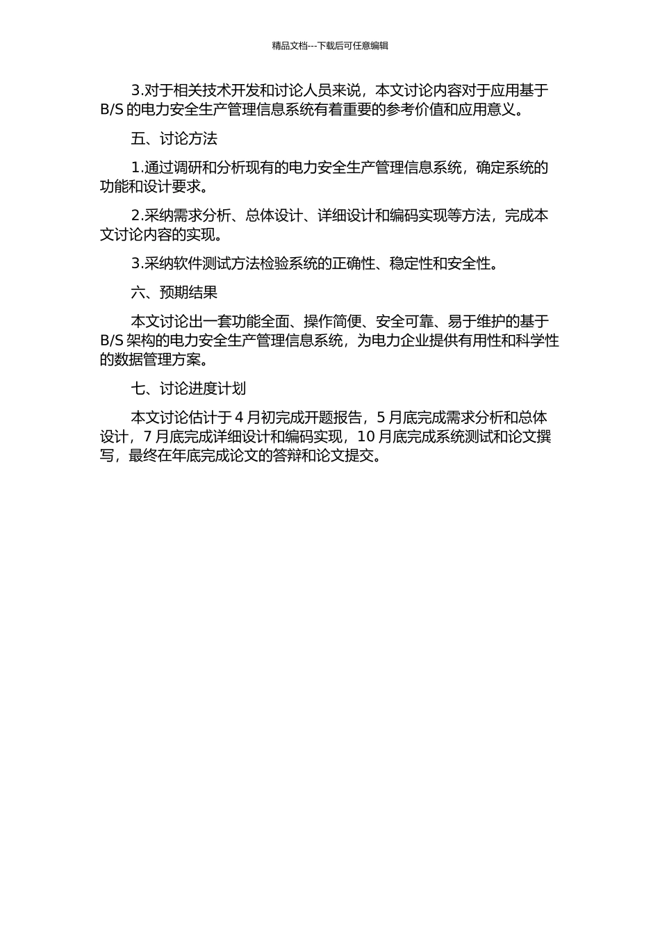 S的电力安全生产管理信息系统的设计与实现的开题报告_第2页