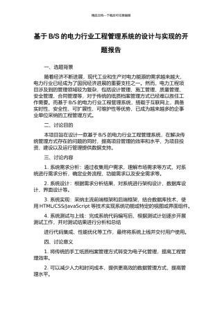 S的电力行业工程管理系统的设计与实现的开题报告