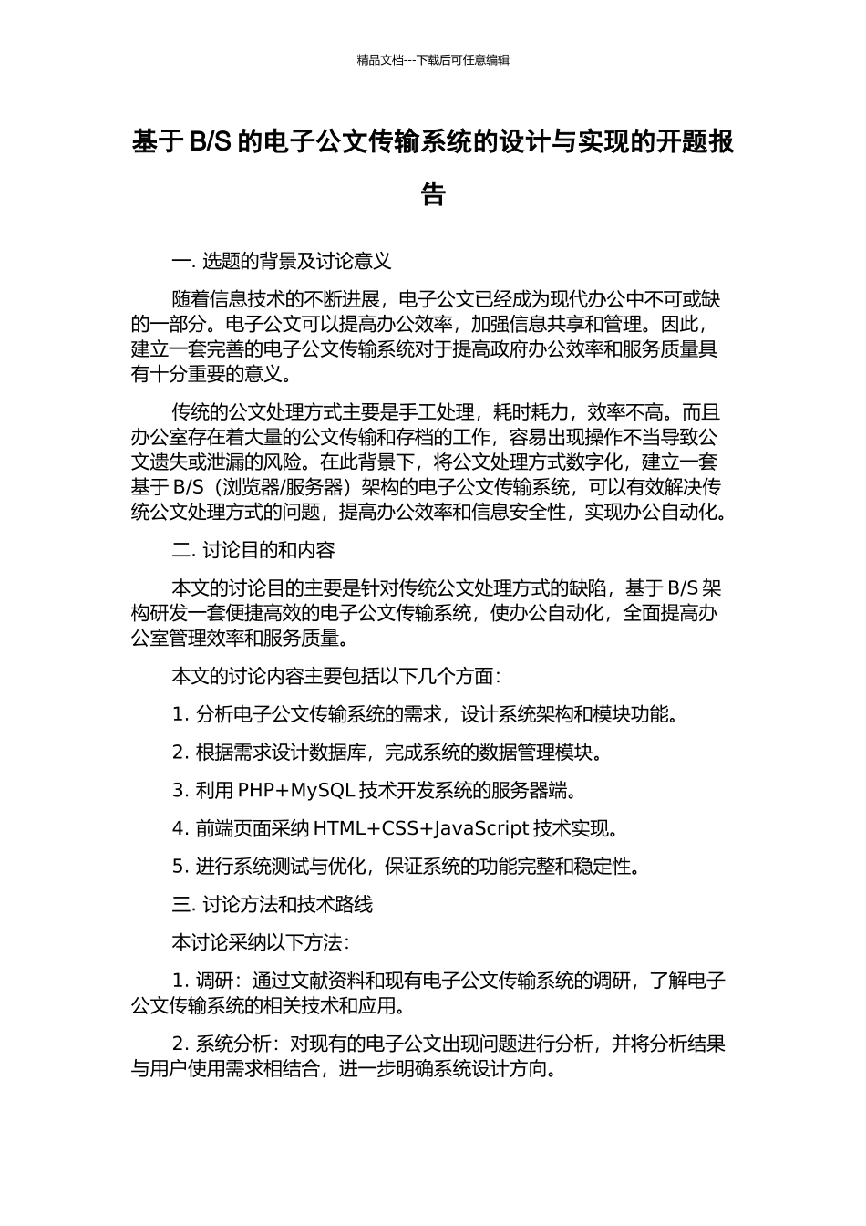 S的电子公文传输系统的设计与实现的开题报告_第1页