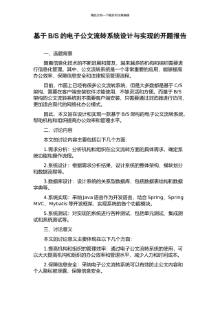 S的电子公文流转系统设计与实现的开题报告