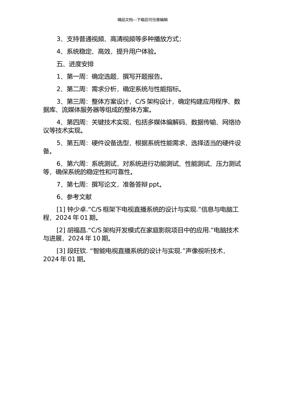 S的电视台硬盘播放系统的设计与实现的开题报告_第2页