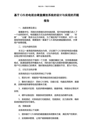 S的电视台硬盘播放系统的设计与实现的开题报告