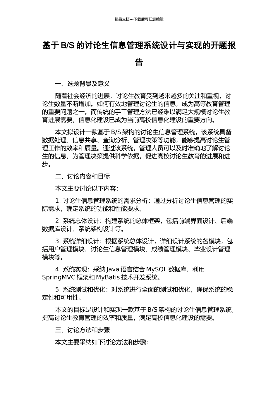 S的研究生信息管理系统设计与实现的开题报告_第1页