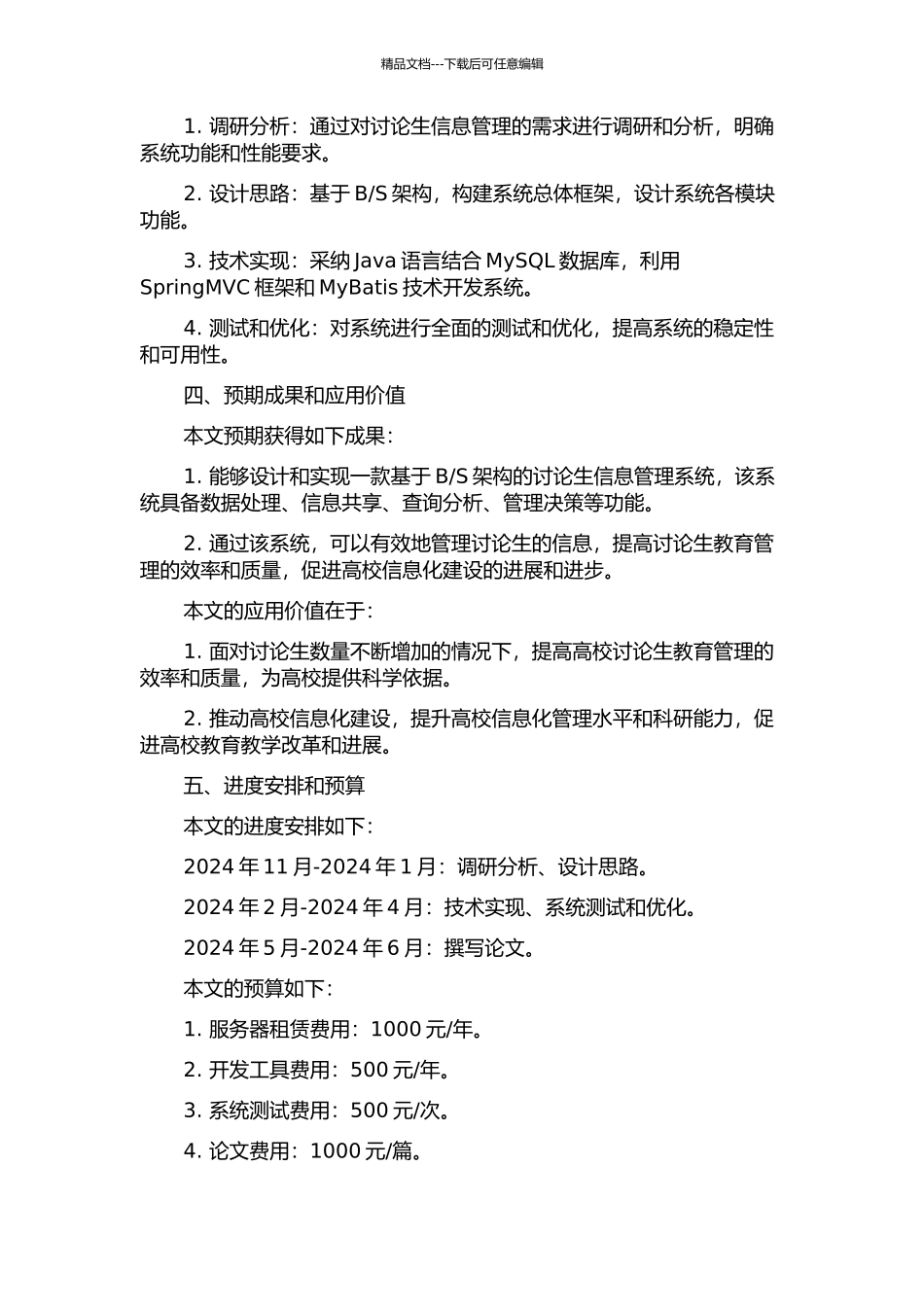 S的研究生信息管理系统设计与实现的开题报告_第2页