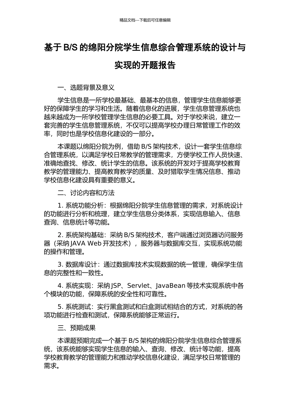 S的绵阳分院学生信息综合管理系统的设计与实现的开题报告_第1页