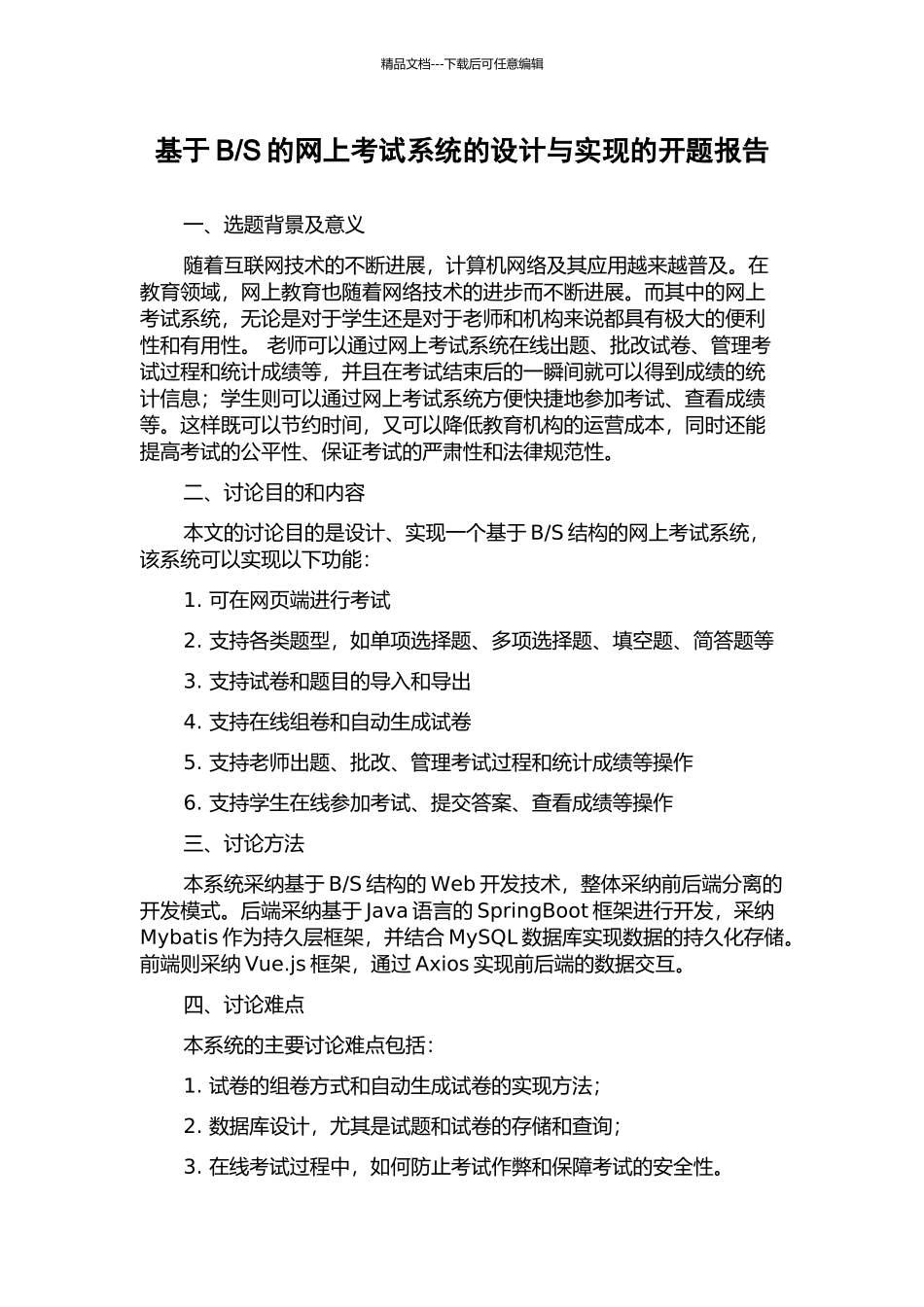 S的网上考试系统的设计与实现的开题报告_第1页