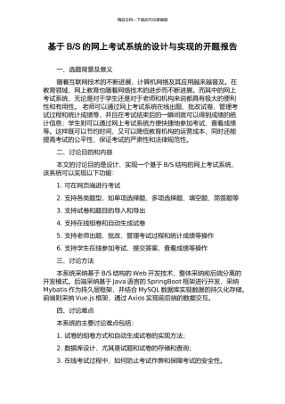 S的网上考试系统的设计与实现的开题报告