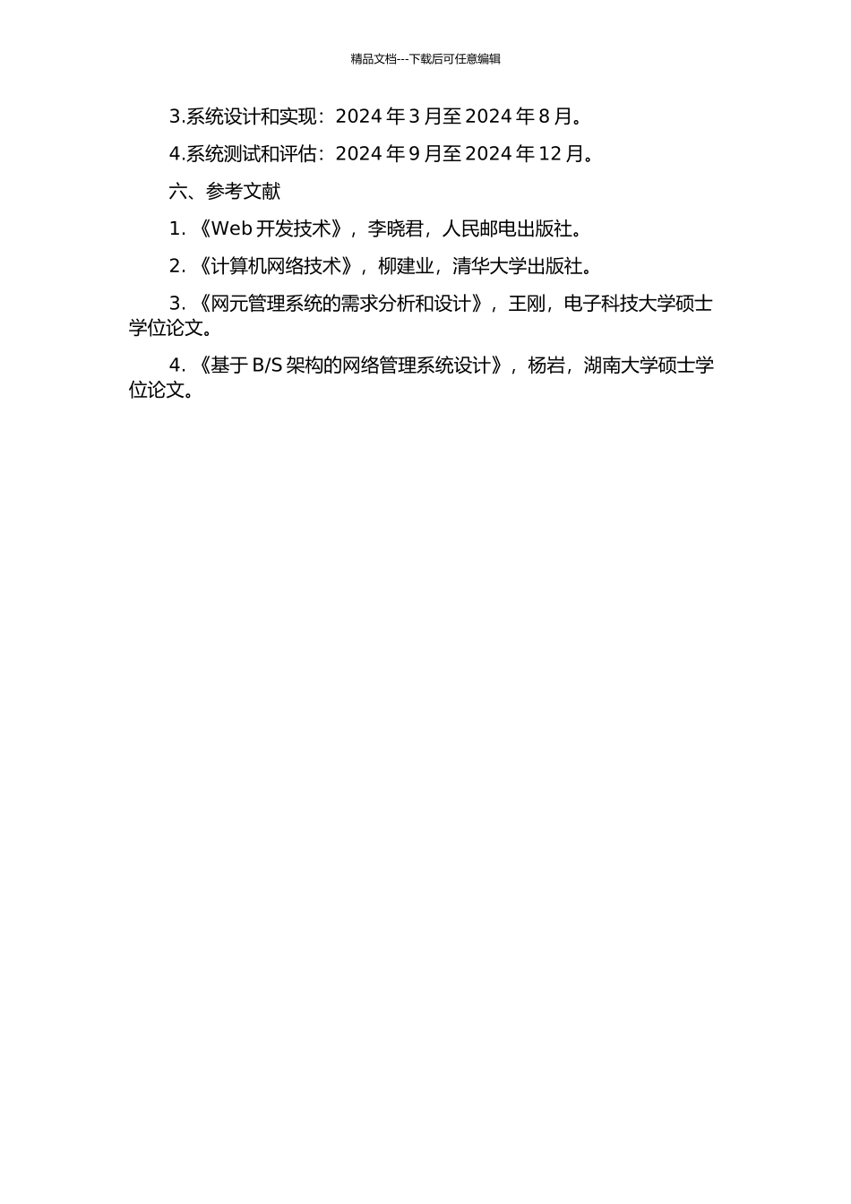 S的网元管理系统的研究与设计的开题报告_第2页