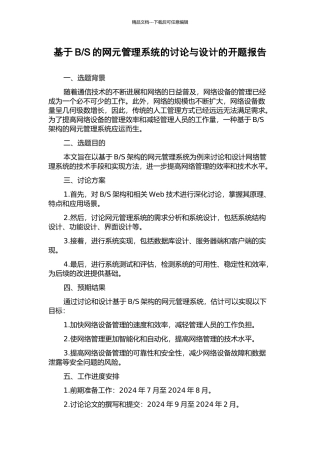 S的网元管理系统的研究与设计的开题报告