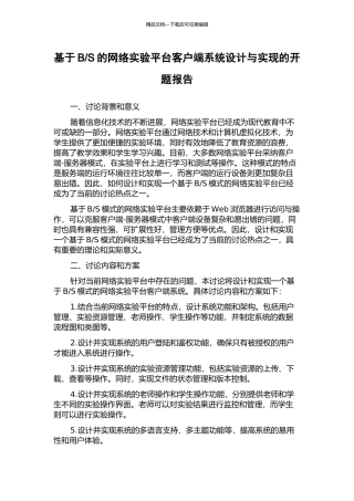 S的网络实验平台客户端系统设计与实现的开题报告