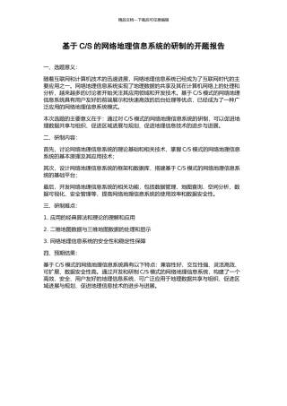 S的网络地理信息系统的研制的开题报告