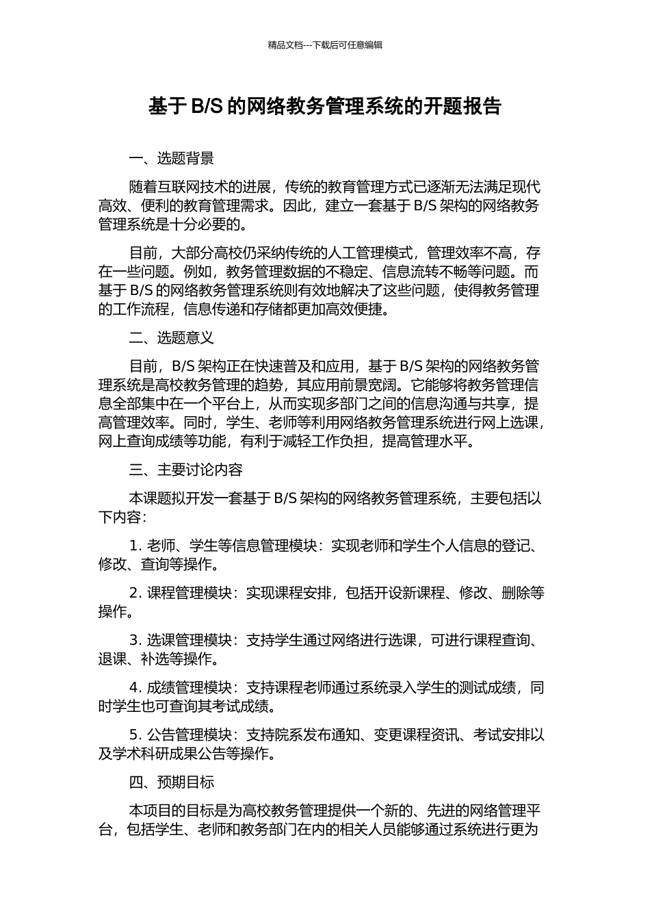 S的网络教务管理系统的开题报告_第1页