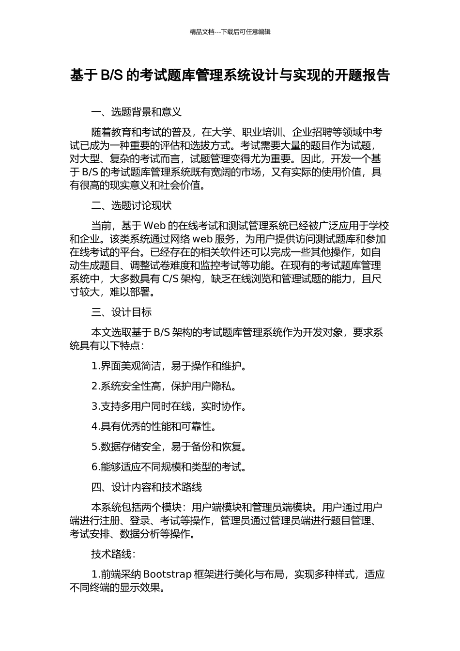 S的考试题库管理系统设计与实现的开题报告_第1页