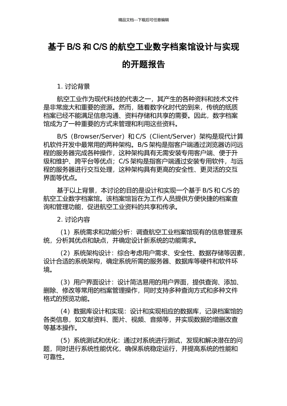 S的航空工业数字档案馆设计与实现的开题报告_第1页