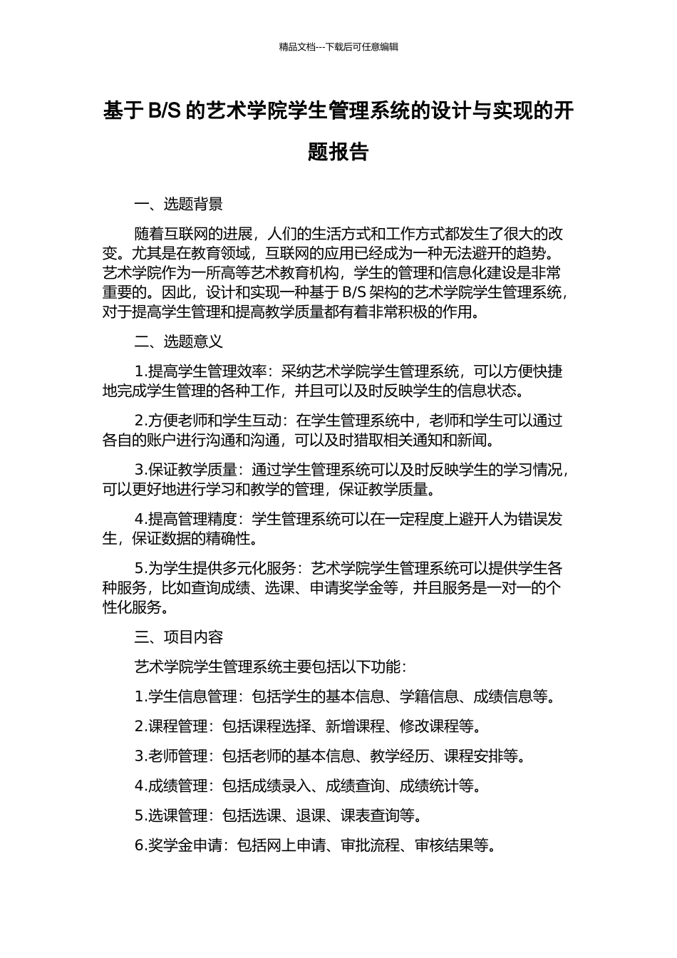 S的艺术学院学生管理系统的设计与实现的开题报告_第1页