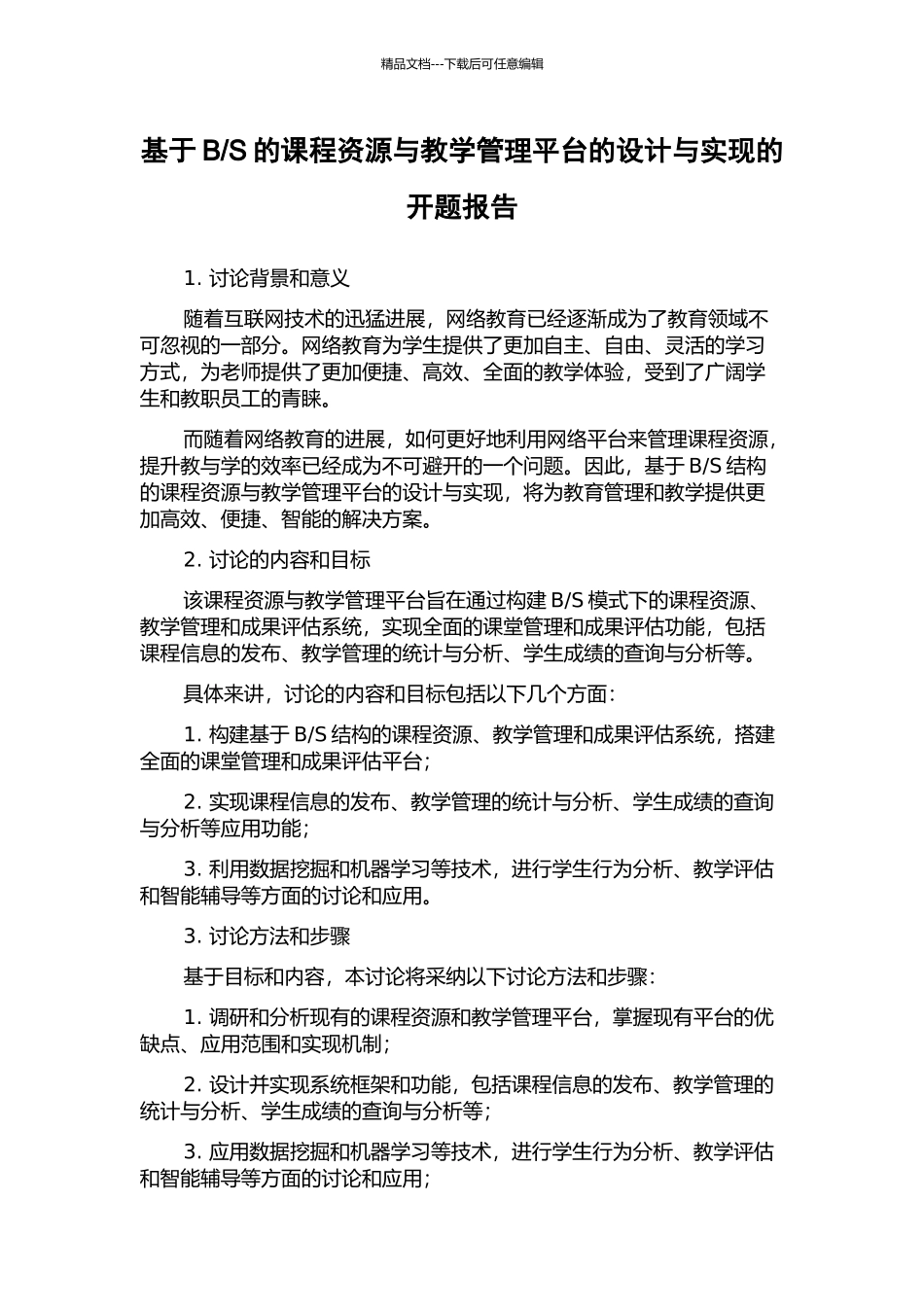 S的课程资源与教学管理平台的设计与实现的开题报告_第1页