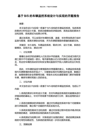S的车辆监控系统设计与实现的开题报告