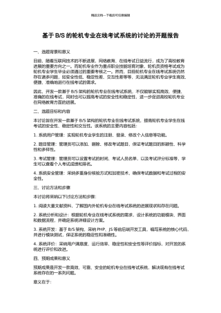 S的轮机专业在线考试系统的研究的开题报告