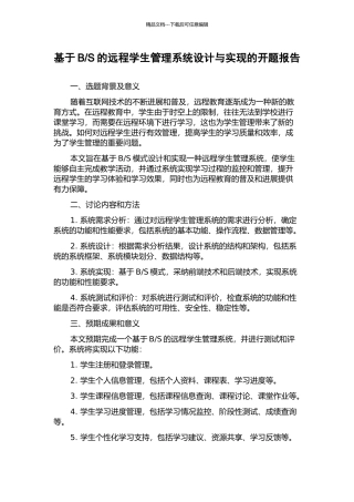 S的远程学生管理系统设计与实现的开题报告