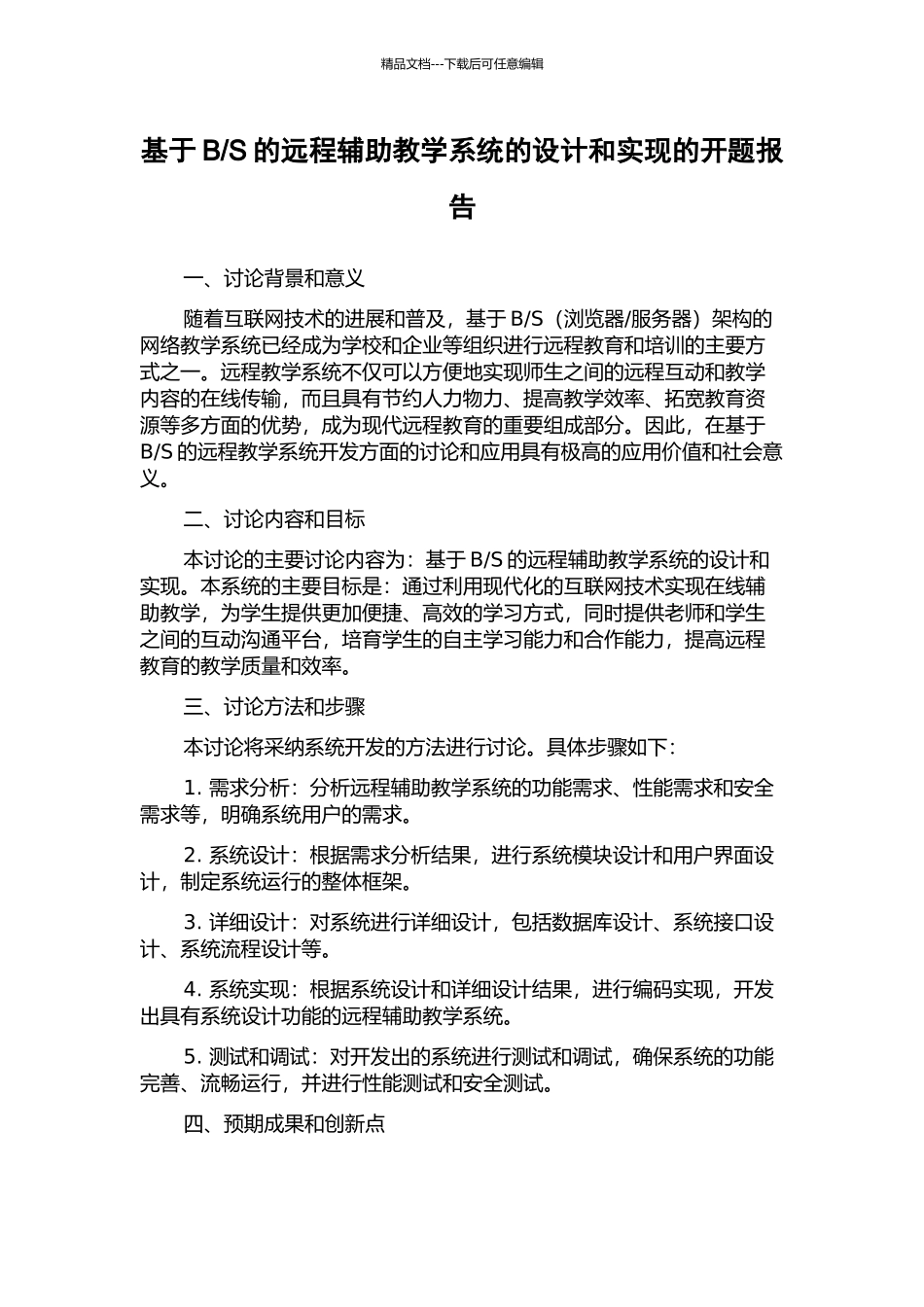 S的远程辅助教学系统的设计和实现的开题报告_第1页