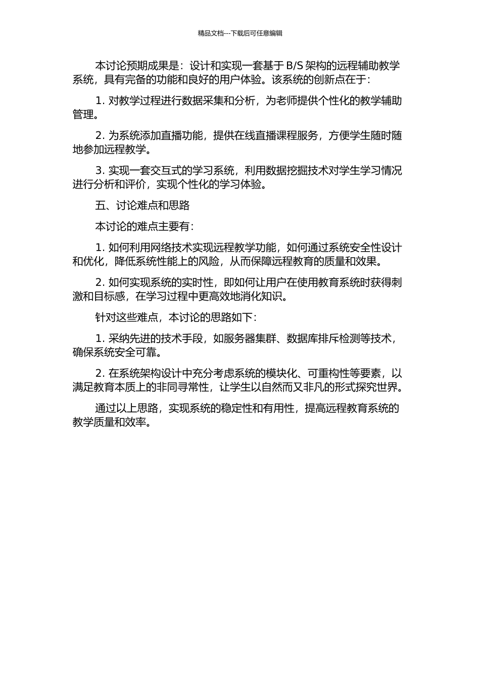S的远程辅助教学系统的设计和实现的开题报告_第2页