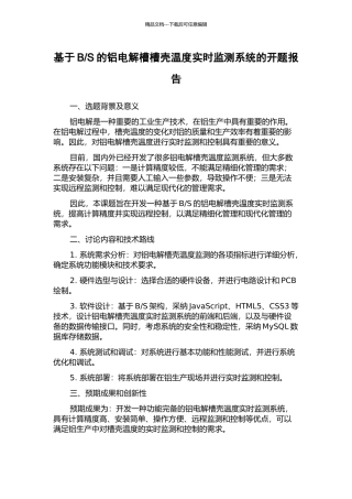 S的铝电解槽槽壳温度实时监测系统的开题报告