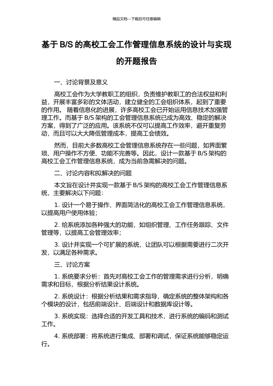 S的高校工会工作管理信息系统的设计与实现的开题报告_第1页