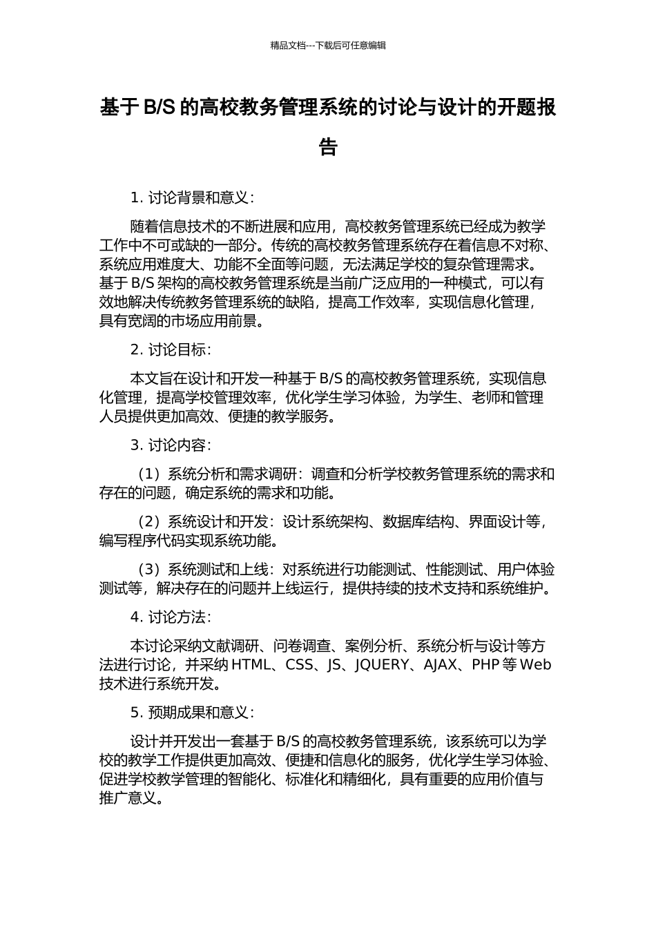 S的高校教务管理系统的研究与设计的开题报告_第1页