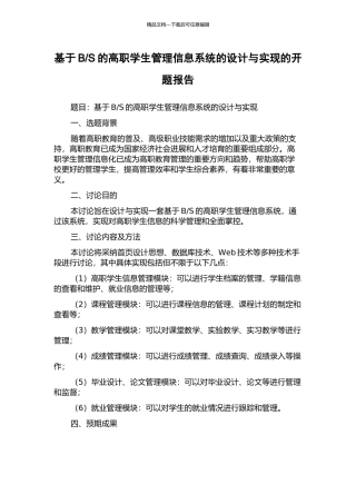 S的高职学生管理信息系统的设计与实现的开题报告