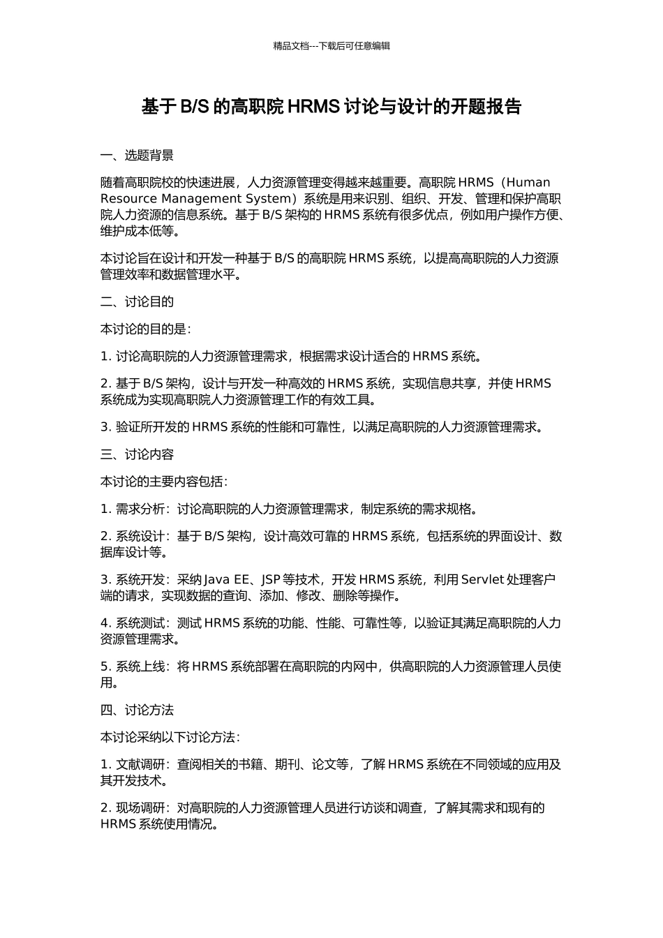 S的高职院HRMS研究与设计的开题报告_第1页