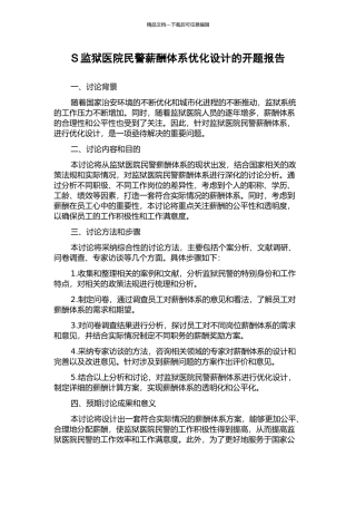 S监狱医院民警薪酬体系优化设计的开题报告