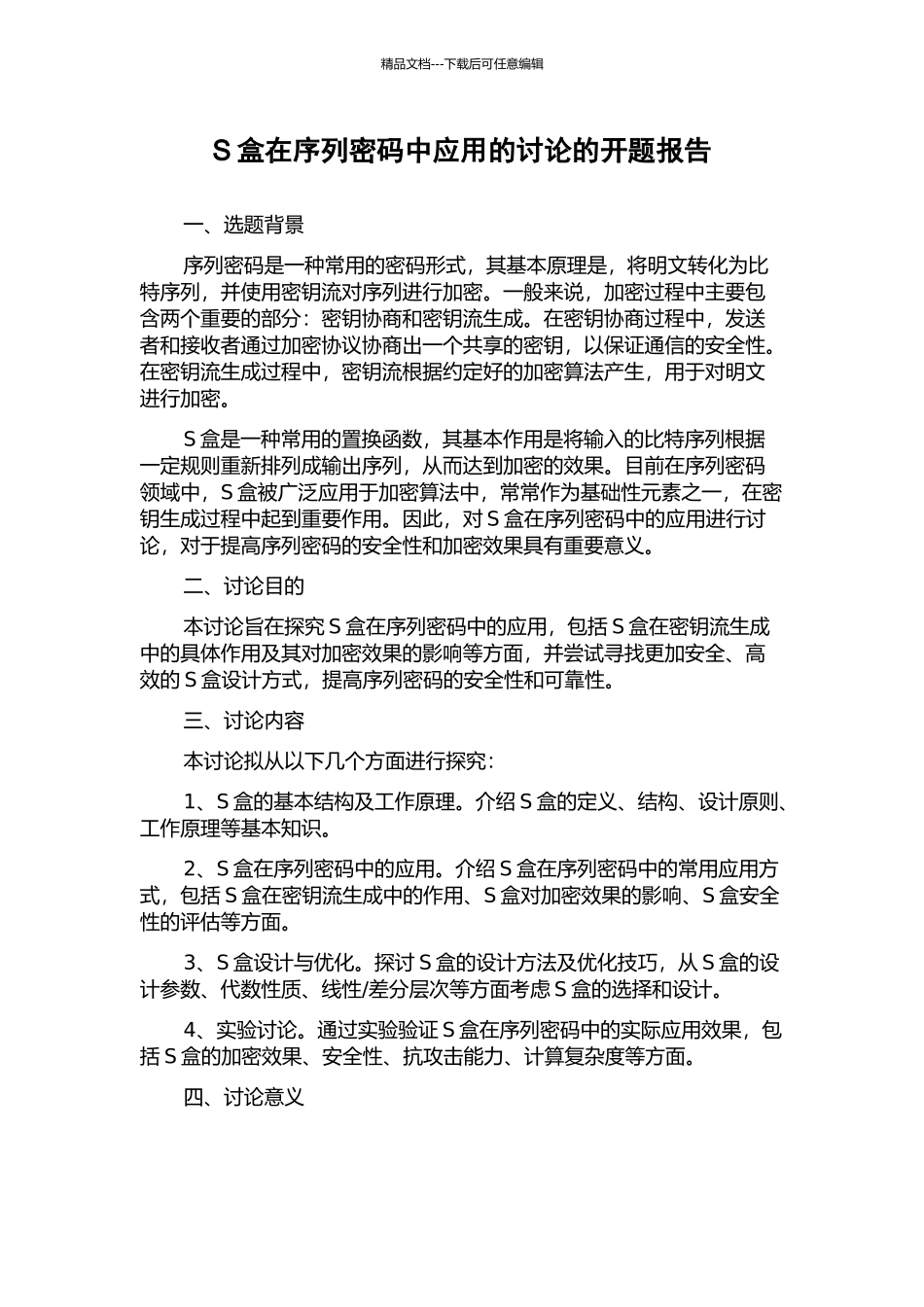S盒在序列密码中应用的研究的开题报告_第1页