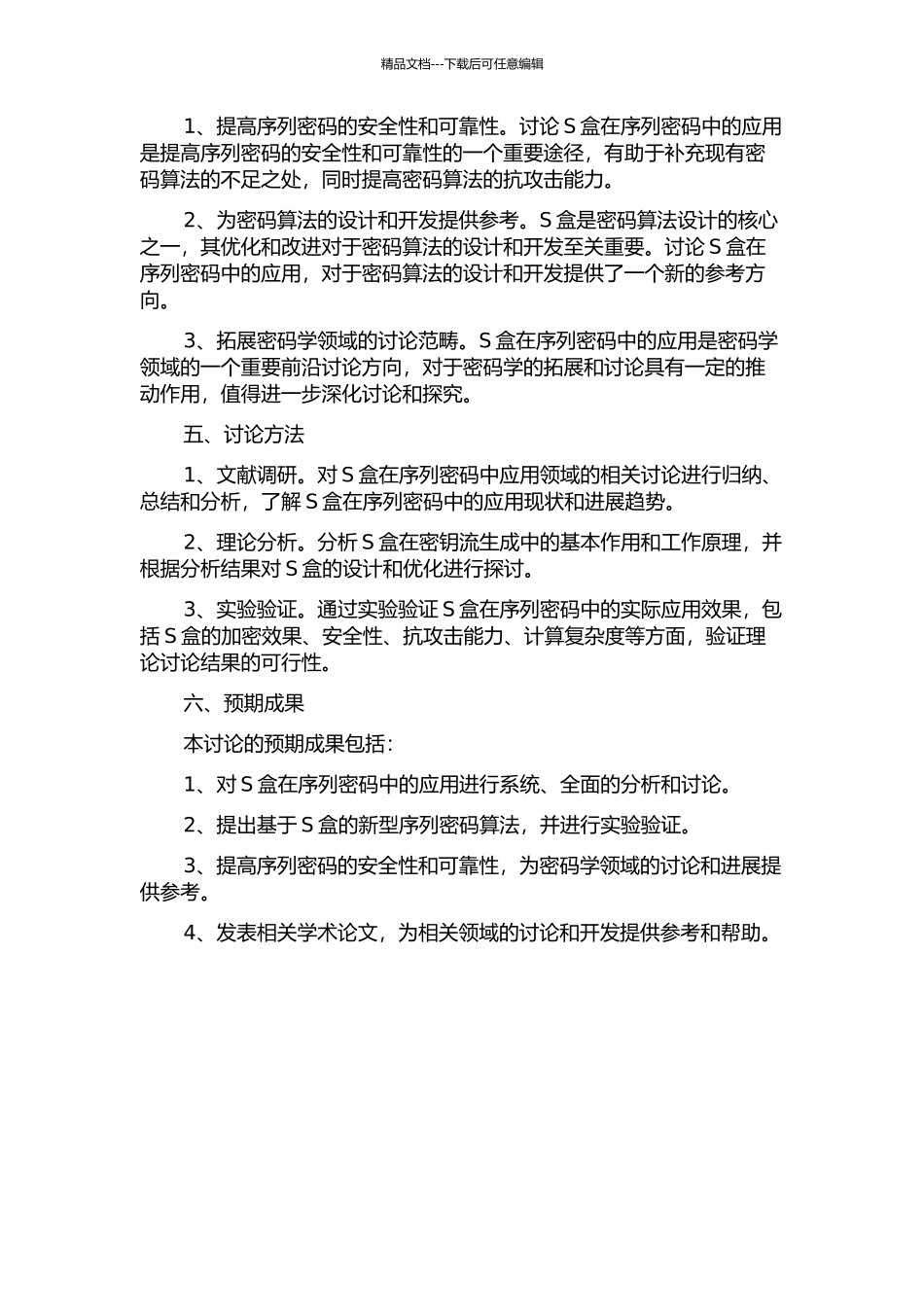 S盒在序列密码中应用的研究的开题报告_第2页