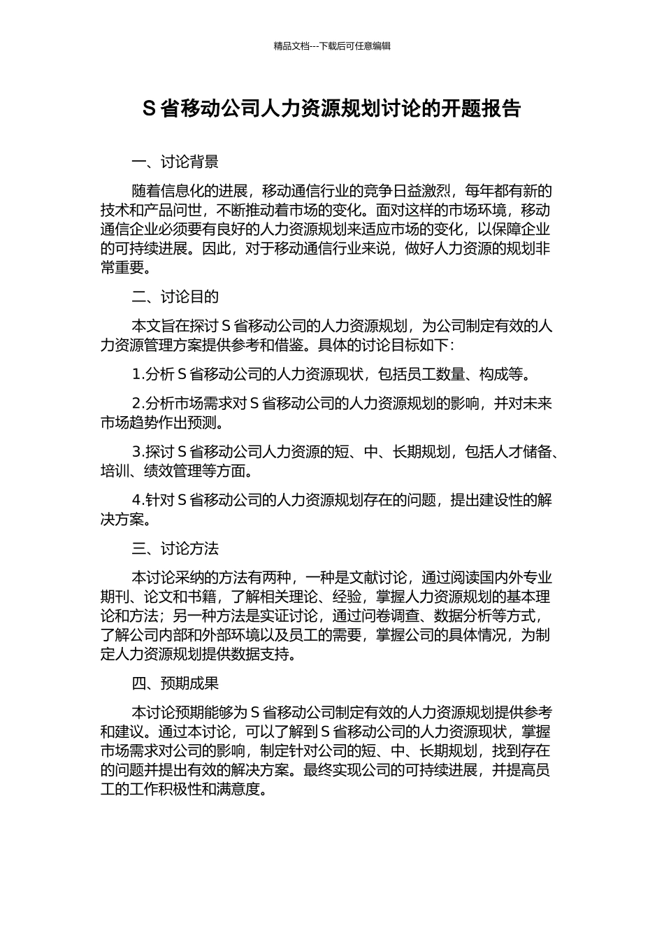 S省移动公司人力资源规划研究的开题报告_第1页
