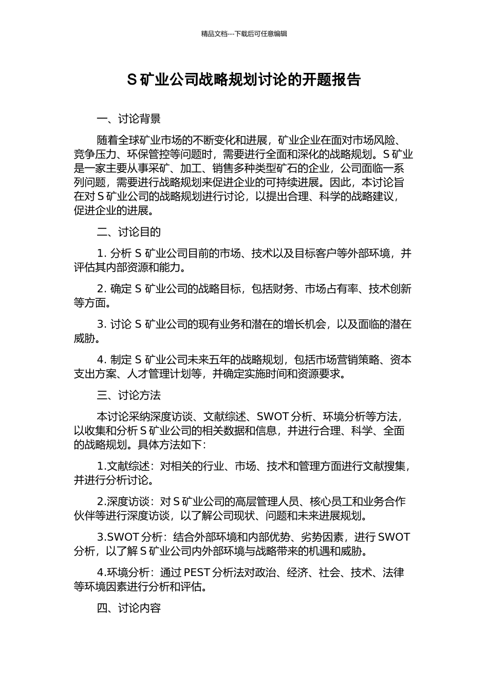 S矿业公司战略规划研究的开题报告_第1页