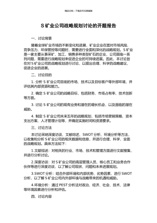 S矿业公司战略规划研究的开题报告