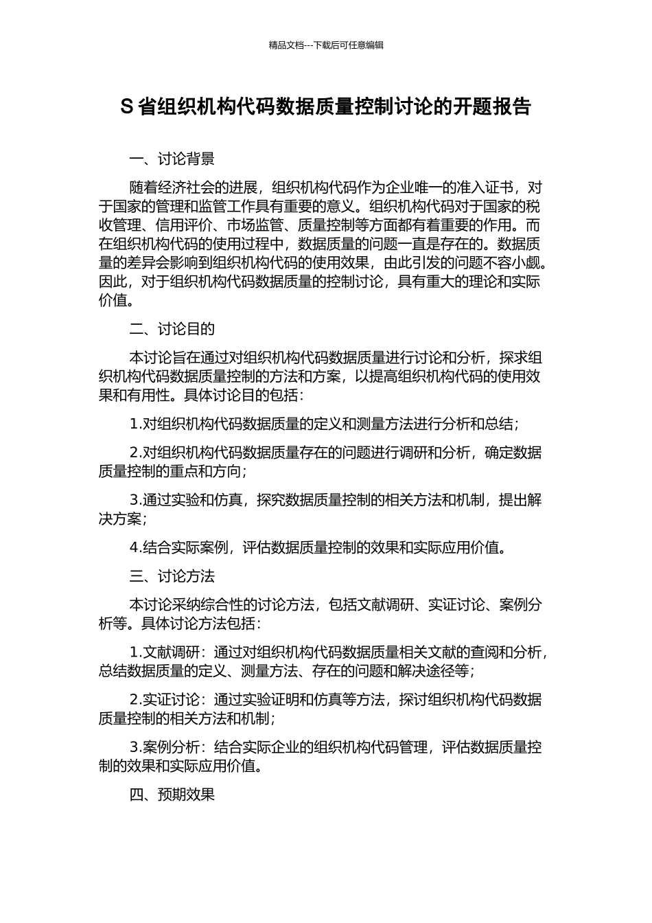 S省组织机构代码数据质量控制研究的开题报告_第1页