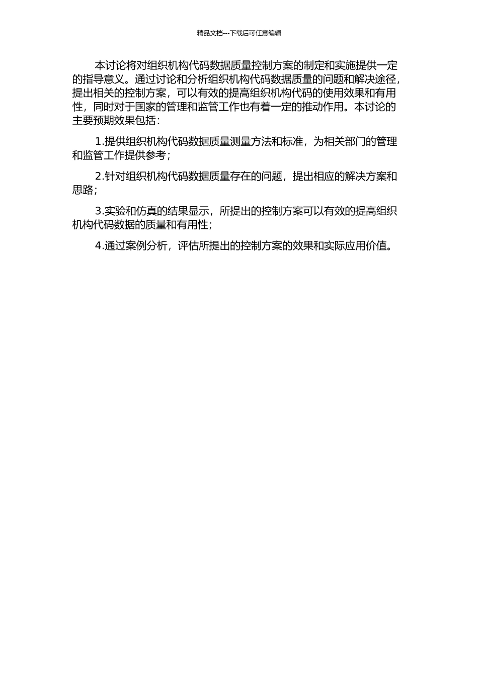 S省组织机构代码数据质量控制研究的开题报告_第2页