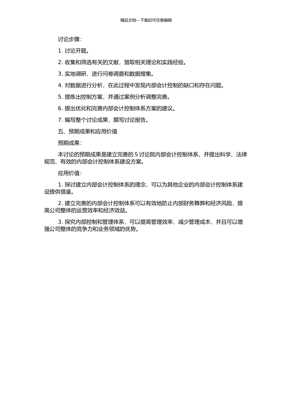 S研究院内部会计控制体系研究的开题报告_第2页