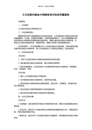 S研究院内部会计控制体系研究的开题报告