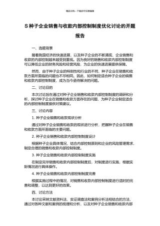 S种子企业销售与收款内部控制制度优化研究的开题报告